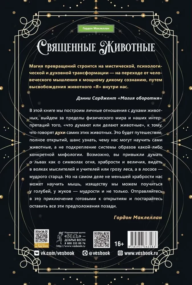 Священные животные. Воссоединение с миром природы