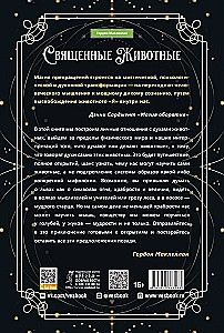 Священные животные. Воссоединение с миром природы