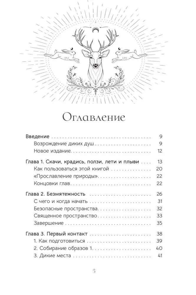 Священные животные. Воссоединение с миром природы