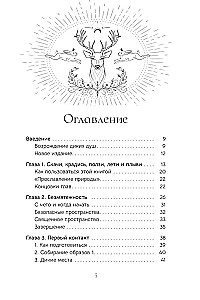 Священные животные. Воссоединение с миром природы
