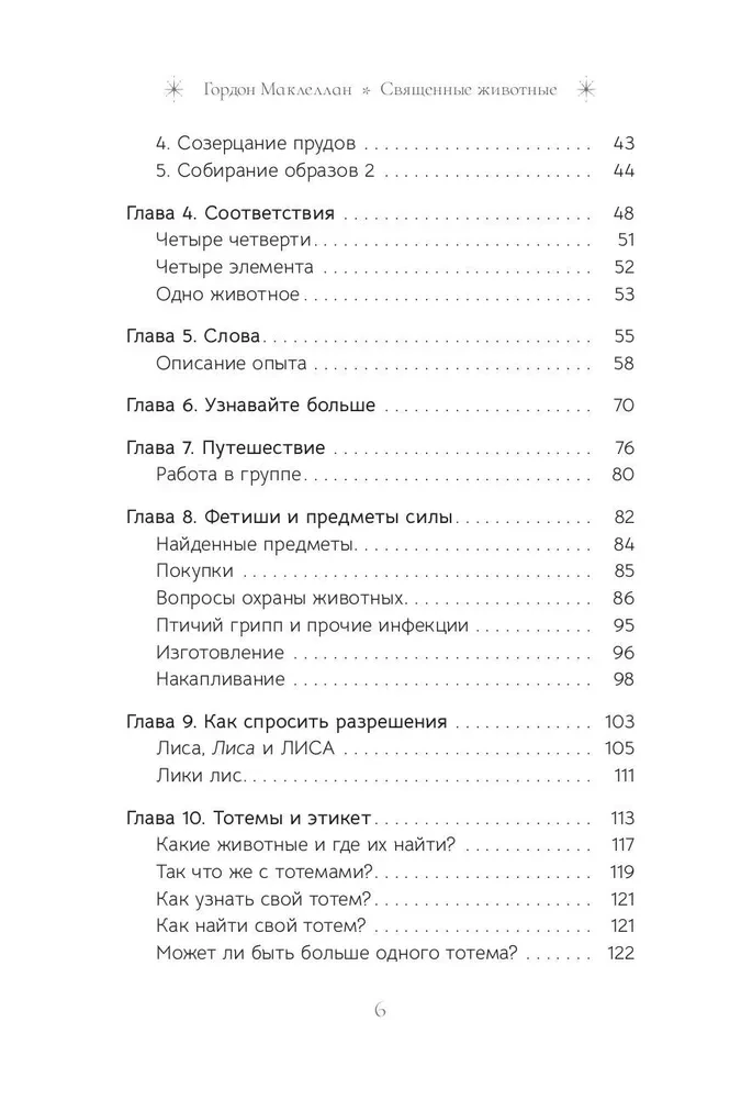 Священные животные. Воссоединение с миром природы