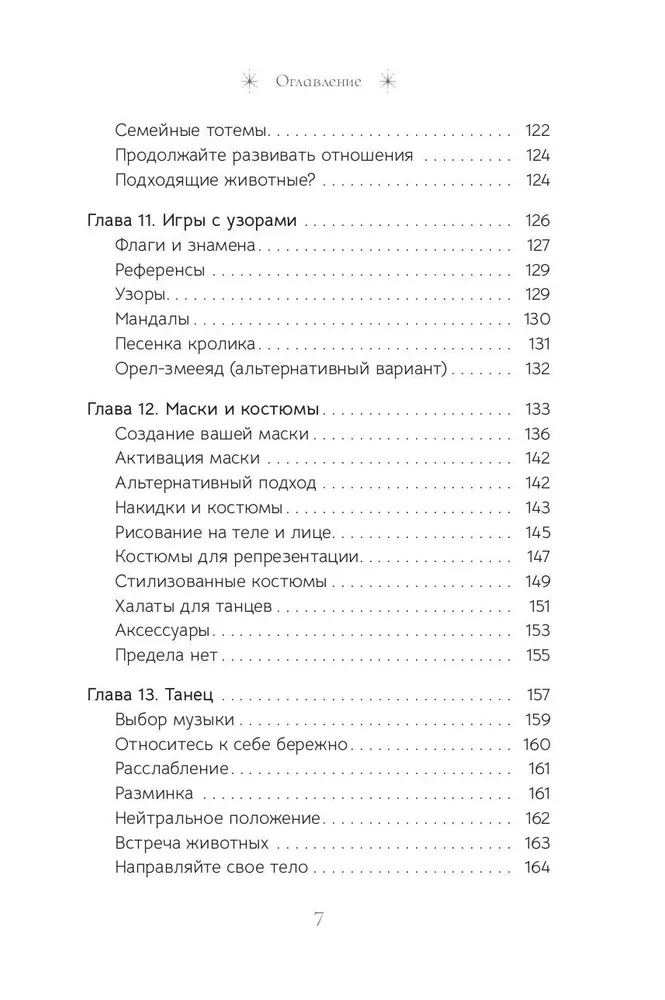 Священные животные. Воссоединение с миром природы