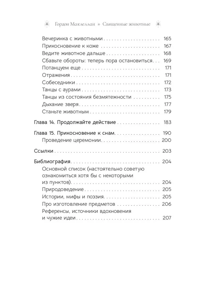 Священные животные. Воссоединение с миром природы