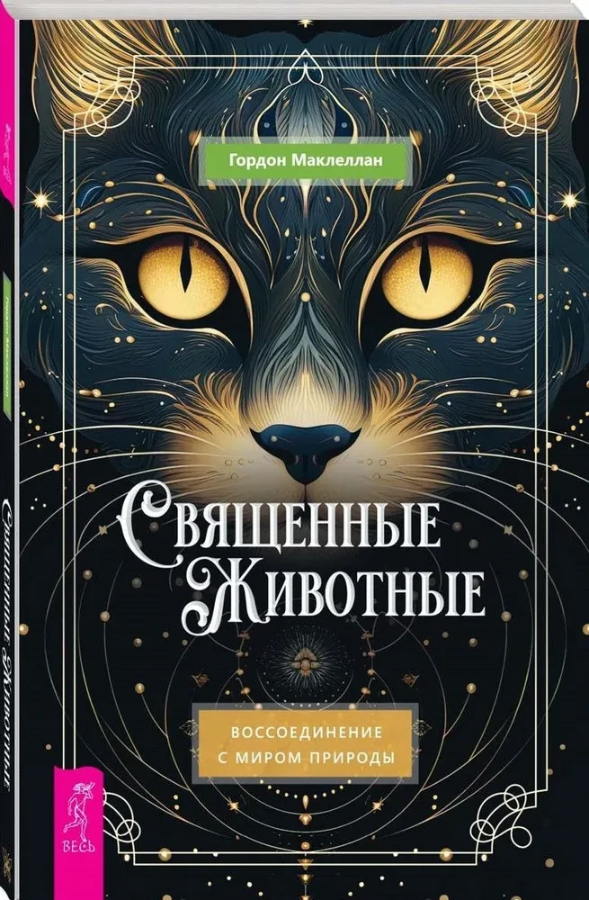 Священные животные. Воссоединение с миром природы