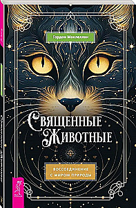 Священные животные. Воссоединение с миром природы
