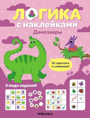 Loģika ar uzlīmēm. Dinosauri
