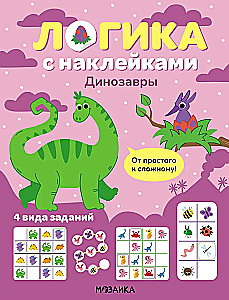 Логика с наклейками. Динозавры