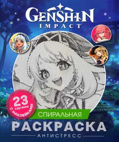 Genshin Impact. Спиральная раскраска-антистресс с наклейками