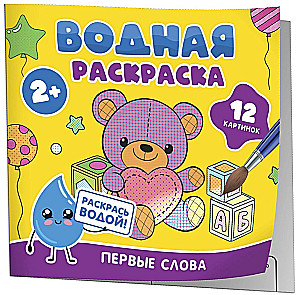 Водная раскраска. Первые слова