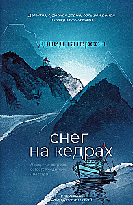 Снег на кедрах