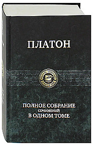 Полное собрание сочинений в одном томе