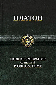 Полное собрание сочинений в одном томе