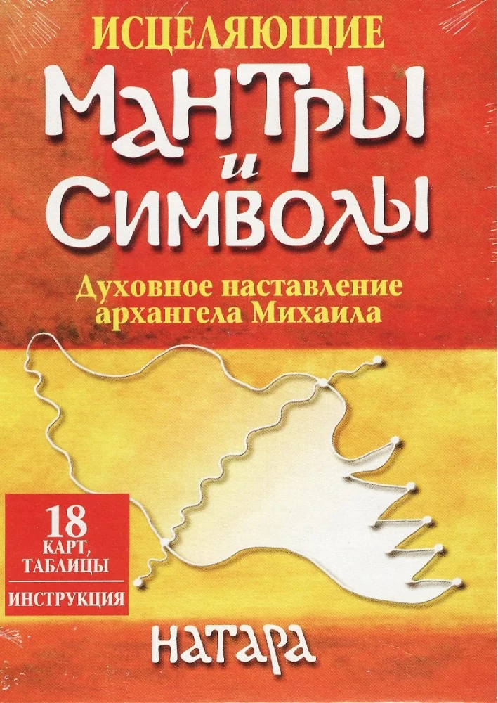 Исцеляющие мантры и символы. Духовное наставление архангела Михаила
