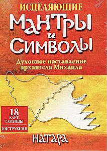 Исцеляющие мантры и символы. Духовное наставление архангела Михаила