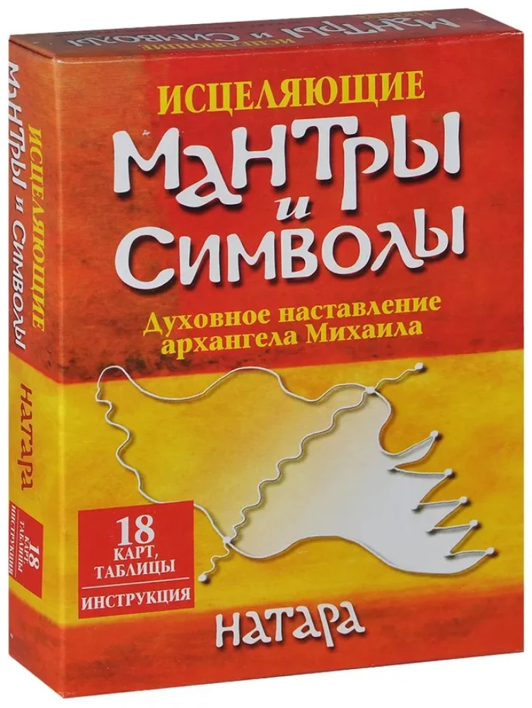Исцеляющие мантры и символы. Духовное наставление архангела Михаила