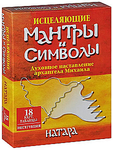 Исцеляющие мантры и символы. Духовное наставление архангела Михаила