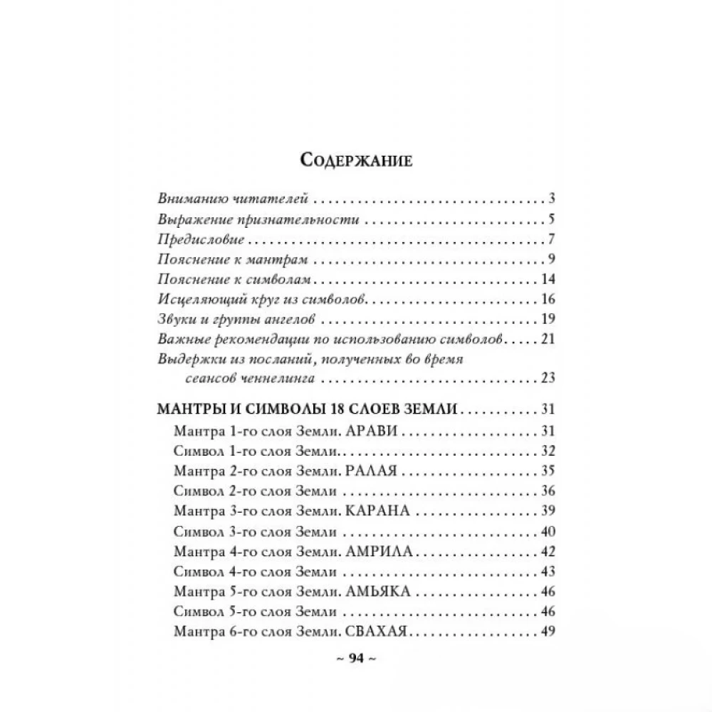 Исцеляющие мантры и символы. Духовное наставление архангела Михаила