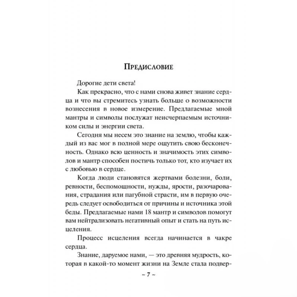 Исцеляющие мантры и символы. Духовное наставление архангела Михаила