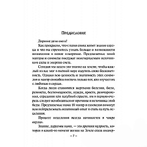 Исцеляющие мантры и символы. Духовное наставление архангела Михаила