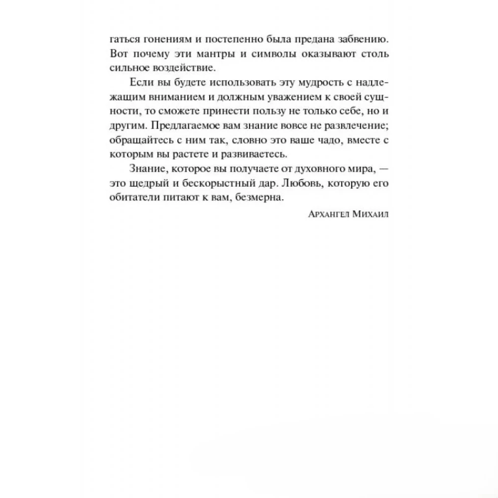 Исцеляющие мантры и символы. Духовное наставление архангела Михаила
