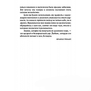 Исцеляющие мантры и символы. Духовное наставление архангела Михаила