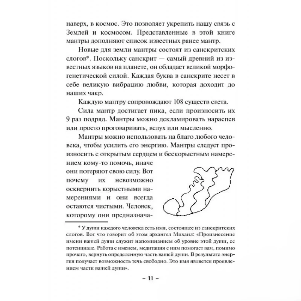 Исцеляющие мантры и символы. Духовное наставление архангела Михаила