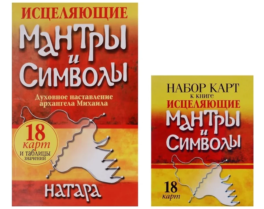 Исцеляющие мантры и символы. Духовное наставление архангела Михаила