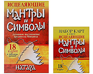 Исцеляющие мантры и символы. Духовное наставление архангела Михаила
