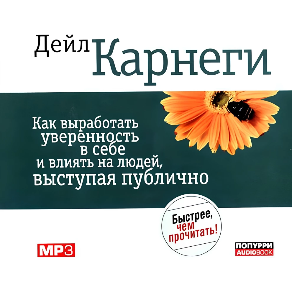 Kā izstrādāt pārliecību par sevi un ietekmēt cilvēkus (Audio grāmata MP3)