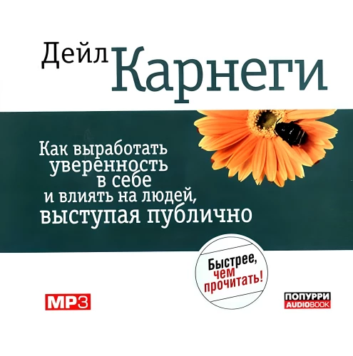 Kā izstrādāt pārliecību par sevi un ietekmēt cilvēkus (Audio grāmata MP3)