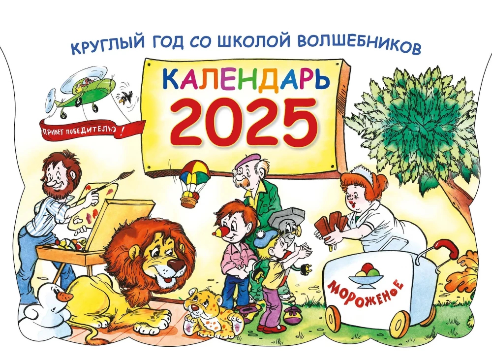 Kārtējais gads burvju skolā. Kalendārs 2025
