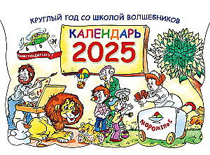Kārtējais gads burvju skolā. Kalendārs 2025