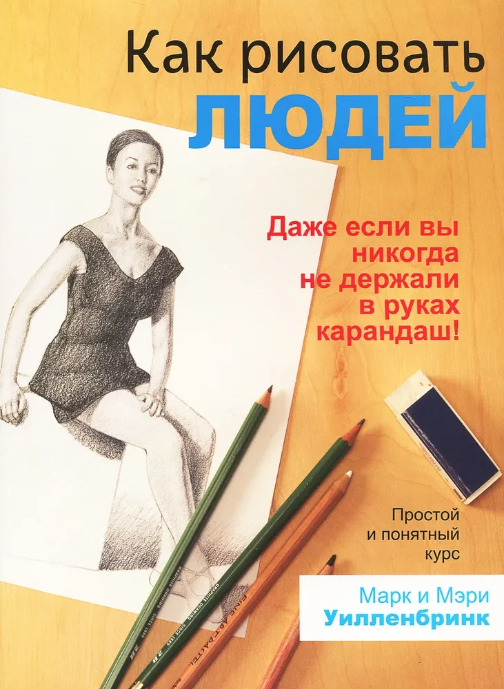 Как рисовать людей
