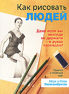 Как рисовать людей