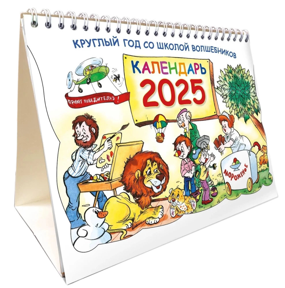 Kārtējais gads burvju skolā. Kalendārs 2025