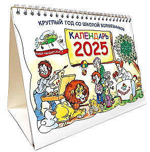 Kārtējais gads burvju skolā. Kalendārs 2025