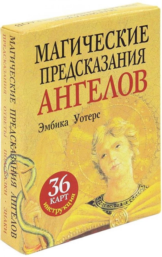Магические предсказания ангелов (36 карт+инструкция)