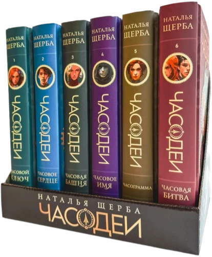 Часодеи. Подарочный комплект из 6 книг (специальное издание 2024)