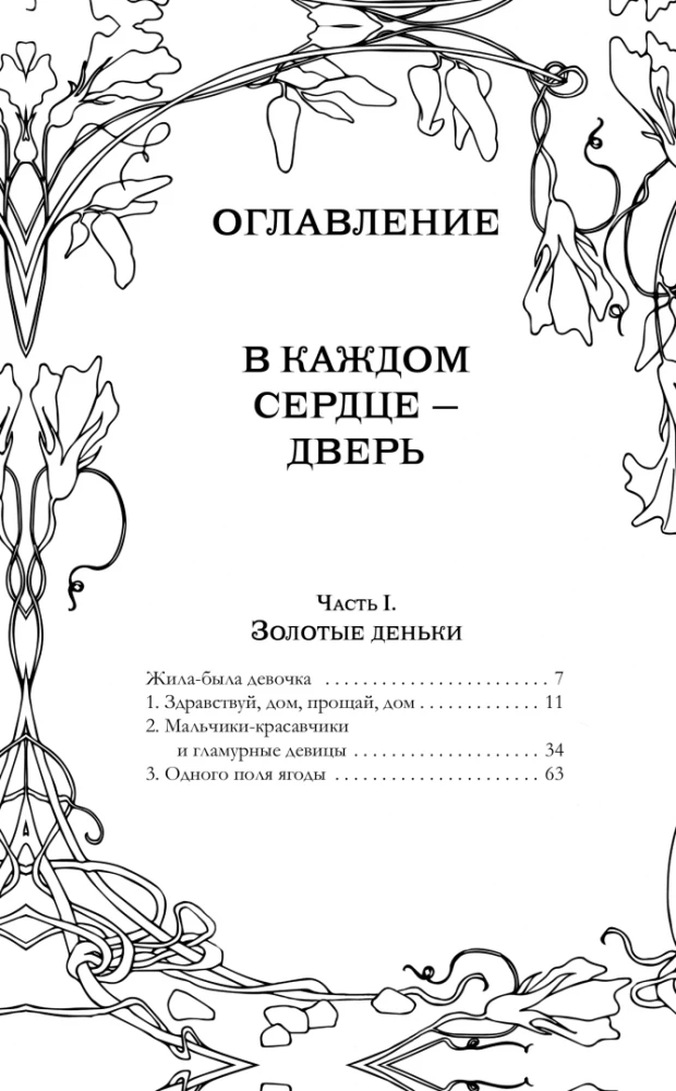 Uz leju, caur zariem un kauliem. Katrs sirds - durvis