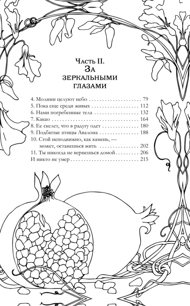 Uz leju, caur zariem un kauliem. Katrs sirds - durvis