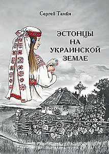 Эстонцы на украинской земле