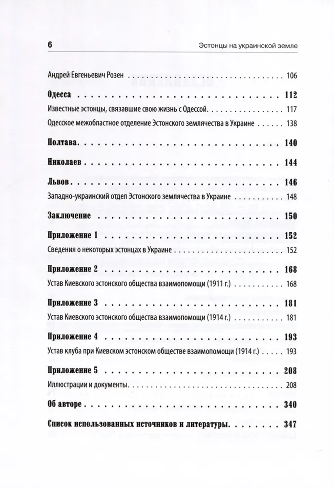Эстонцы на украинской земле
