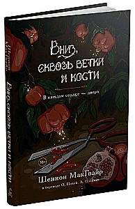 Uz leju, caur zariem un kauliem. Katrs sirds - durvis