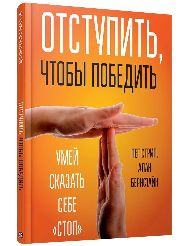 Отступить, чтобы победить