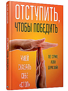 Отступить, чтобы победить