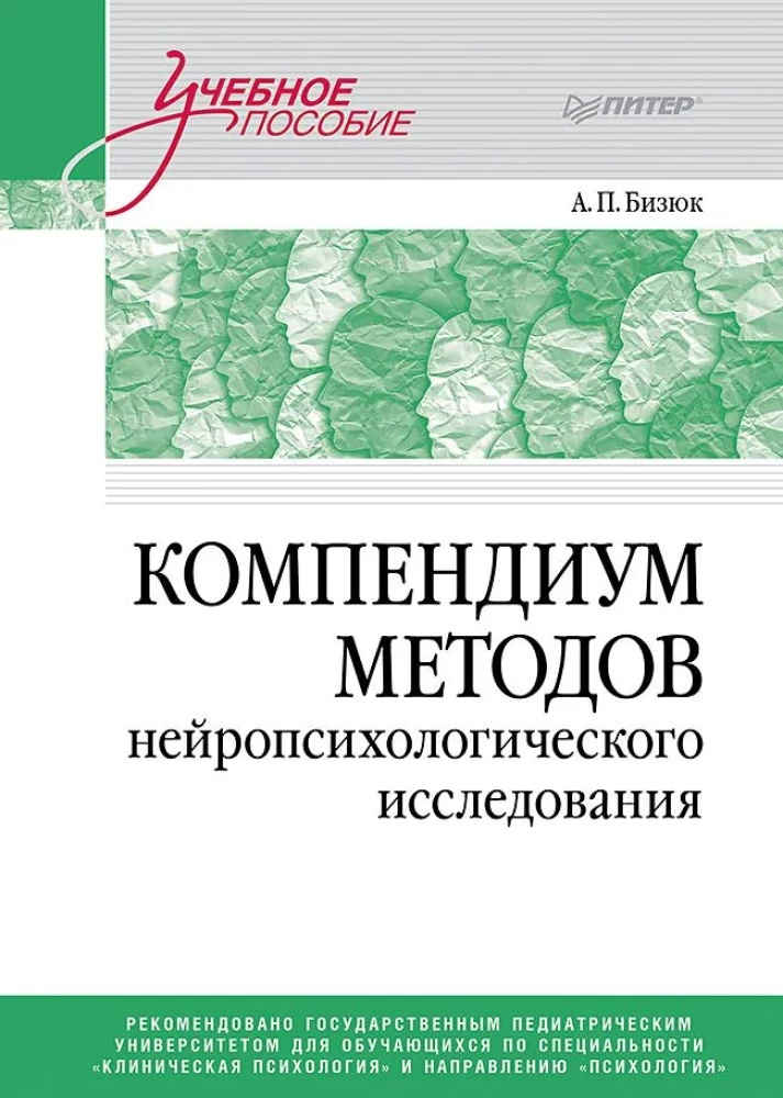 Neiropsiholoģisko pētījumu metožu kompendijs. Mācību līdzeklis augstskolām