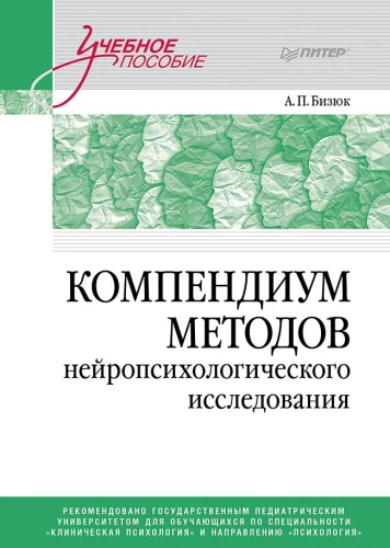 Neiropsiholoģisko pētījumu metožu kompendijs. Mācību līdzeklis augstskolām