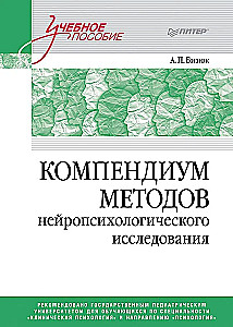 Neiropsiholoģisko pētījumu metožu kompendijs. Mācību līdzeklis augstskolām