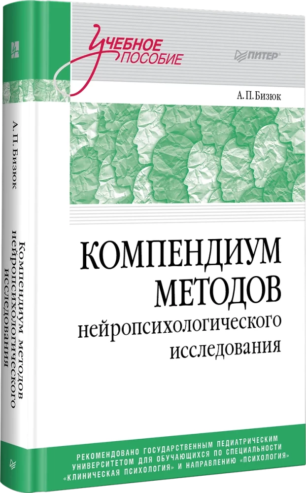 Neiropsiholoģisko pētījumu metožu kompendijs. Mācību līdzeklis augstskolām