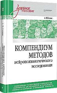 Neiropsiholoģisko pētījumu metožu kompendijs. Mācību līdzeklis augstskolām